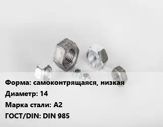 Гайка самоконтрящаяся, низкая D=14 Сталь: А2 DIN 985